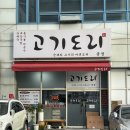 아빠순대국 | 금정역 맛집 고기도리 금정점 크림순대국 먹고 온 후기!