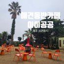 제주 서귀포 애견 동반 카페 이이공공