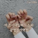 올리브영철산역점 | 철산역 네일 | 아크시네일헤드스파광명철산역점 자석젤 후기