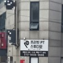프리빗 PT 스튜디오 | 프리빗PT스튜디오 신내점 후기(신내동PT, 신내동헬스장, 신내유일 24시헬스장)