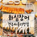 화심장어아중점 | 전주아중리장어 : 화심장어에서 오랜만에 식사했어요~