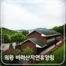 수자원공사수도권통합운영센터 | 의왕 바라산 자연휴양림 예약 방법 &amp; 백운산동 숙박 솔직 후기