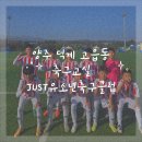 양주 덕계 고읍동 축구교실 JUST유소년축구클럽 체험 및 추천 후기