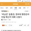 '버닝썬' 윤총경, 청와대 행정관과 비밀 메신저 대화 나눴다. 이미지