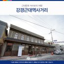 충남여행추천 강경근대역사거리 이미지