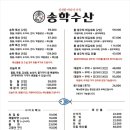 송학수산