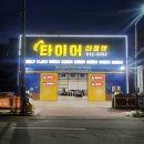 타이어 아울렛 김해점 이미지
