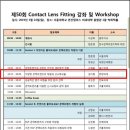 한국콘택트렌즈학회
