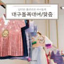호호루 - 김포시 김포한강7로22번길 174-137 | [대구돌복] 대구돌잔치 고민을 해결해드릴 화화호호