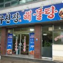 무진장해물탕 이미지