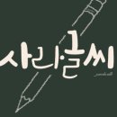 캘리그라피 수제도장 이미지