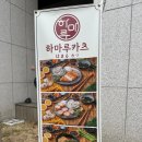 하마루카츠