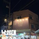 관악구 인헌동 주민센터 2층 다목적실 | [낙성대 술집] 샤로수길 술집이자 맛집인 로비 후기