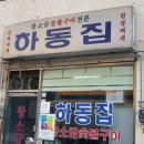 하동집 네이버블로그