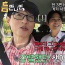 8월5일 틈만 나면 선공개 현봉식, 영화 ‘국제시장’ 촬영 중 생긴 강렬한 일화 영상 이미지