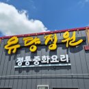 유량 | ​[천안 유량동 맛집] '유량정원' 방문 솔직 후기 (간짜장, 삼선짬뽕, 깐풍기, 칠리새우)