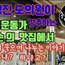 21-18 독립유공자 후손 춘천 꼬꼬 닭갈비 [토크영상] 이미지