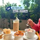 덕포진 | 덕포진 근처 김포 한옥 카페연 아이와 가을 나들이