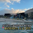 LG탕 | 아산 파라다이스 도고 스파 사우나 할인받는법 준비물 후기