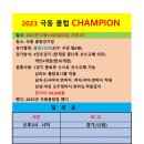 2023 극동클럽 챔피언 경기안내! 이미지