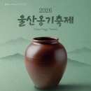 옹기사랑 꽃사랑 | 5월 황금연휴, 울산 옹기축제에서 흙놀이부터 드론쇼까지! 아이들 눈높이 완벽 공략 해보세요