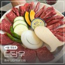 더담우 | 영등포 맛집 한우 오마카세 더담우 B코스 후기