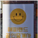 해피랜드공인중개사사무소 | 관악구부동산 부동산 고민? 해피랜드부동산이 해답!