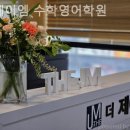 더제이엠학원