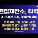 헌법재판소,타락/4.15총선 후,대법관 닮은꼴/타락 끝판왕 판관 직업 윤리/데이터 조작 불가,김용빈 주장 반복...2.12수 공병호TV 이미지