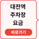 대전상가시장 | 대전역 주차장 요금 할인받기