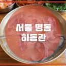 명동곰탕 - 안동시 수호로 92-3 | 명동곰탕
