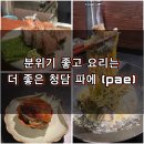 파에 - 강남구 선릉로148길 40-4 | 청담동 이자카야 파에(pae)후기 | 우나기파이부터 제철 보우스시까지 완벽한 일식 코스 체험
