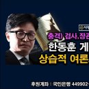 대충격) 한동훈 큰 일났다. 상습적 여론조작 조국 사태보다 더 심각하다. 특검 피할 수 없다. 시대정신연구소﻿ 이미지