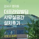 부산 시스템에어컨 명지 더프라임 사무실 설치후기 I 유연한 사고와 긴밀한 소통