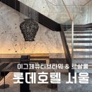 롯데호텔 서울 이그제큐티브타워 주니어스위트룸(르살롱 라운지 상세 후기)