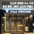 월호텔주식회사 | [오사카] 우메다 대욕장 숙소 추천! 호텔 빌라 퐁텐 그랜드 오사카 우메다 장·단점🏨