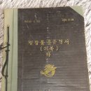 1961년 병참 물품 규격서 (하권) 이미지