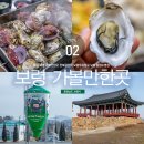 영보목장 | 충남 보령 가볼만한곳 천북굴단지 우유창고 보령 충청수영성