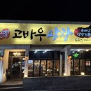 고바우막창봉곡점 이미지