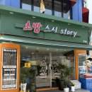 스시스토리 - 부평구 길주로 623 | 안양 일식 맛집 스시스토리 가성비 모둠초밥 방문 후기