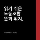 전국연합노동조합연맹 (주)연성기업노동 | 읽기 쉬운 노동조합 뜻과 취지.