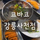 코바코사천점