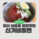 신가네밀면 - 기장군 차성로390번길 19 | 양산밀면맛집 삼호동맛집 20년 단골이 추천하는 신가네밀면 물비빔밀면 내돈내산후기