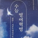 수능영어혁명영어교습소