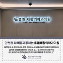 휴엘재활의학과의원 이미지