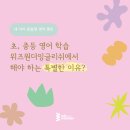 위즈원더잉글리쉬영어교습소 - 강동구 고덕로 133 | [암사동영어,도래울영어,위례영어] 왜 위즈원더잉글리쉬 영어교습소를 선택할까요?(#명일초 #명덕초...