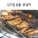 신고집숯불닭갈비 - 진주시 충의로 20-12 | 겉바속촉 숯불 닭갈비 + 불 닭발 후기- 진주 평거동 신고집 숯불 닭갈비