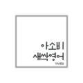 아소비새싹영어학원