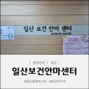 생활안마원 | 통증 제대로 잡아주는 일산보건안마원 후기 그리고 대박추천!!