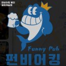 용인시 기흥구 서농동 술집 펀비어킹 용인 원희캐슬점 리뷰추천메뉴가격주차영업시간
